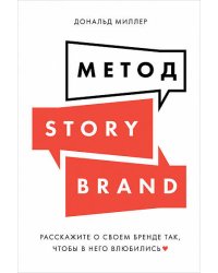 Метод StoryBrand: Расскажите о своем бренде так, чтобы в него влюбились