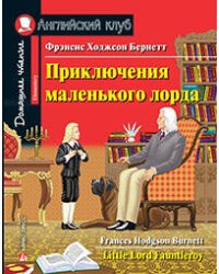 Приключения маленького лорда. Домашнее чтение с заданиями по новому ФГОС