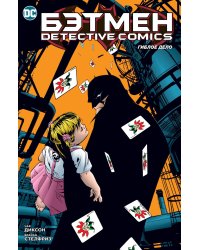 Бэтмен. Detective Comics. Гиблое дело (мягк/обл.)