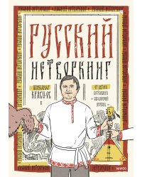 Русский нетворкинг