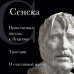 Сенека. Нравственные письма к Луцилию, трагедии Медея, Федра, Эдип, Фиэст, Агамемнон и Октавия и философский трактат О счастливой жизни