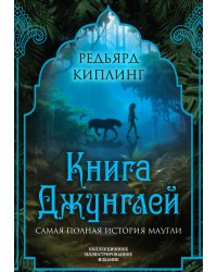 Книга джунглей. Самая полная история Маугли