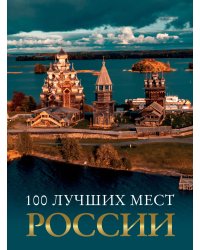 100 лучших мест России