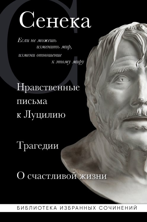 Сенека. Нравственные письма к Луцилию, трагедии Медея, Федра, Эдип, Фиэст, Агамемнон и Октавия и философский трактат О счастливой жизни