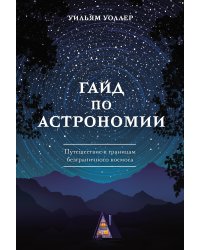 Гайд по астрономии. Путешествие к границам безграничного космоса