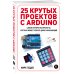 25 крутых проектов с Arduino