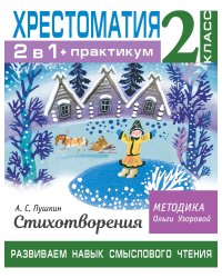 Хрестоматия. Практикум. Развиваем навык смыслового чтения. А. С. Пушкин. Стихотворения. 2 класс