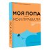 Моя попа — мои правила. Осмысление еды