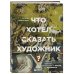 Что хотел сказать художник? Главные картины в искусстве от Босха до Малевича (новое оформление)