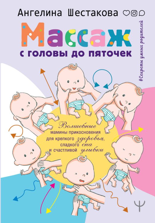 Массаж с головы до пяточек. Волшебные мамины прикосновения для крепкого здоровья, сладкого сна и счастливой улыбки