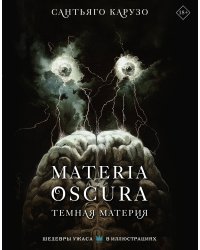 MATERIA OSCURA. Темная материя