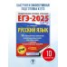 ЕГЭ-2025. Русский язык. 10 тренировочных вариантов экзаменационных работ для подготовки к ЕГЭ