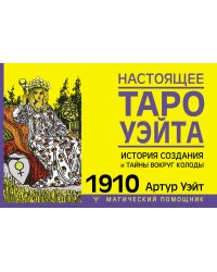 Настоящее таро Уэйта 1910. История создания и тайны вокруг колоды