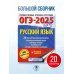 ОГЭ-2025. Русский язык.20 тренировочных вариантов экзаменационных работ для подготовки к ОГЭ