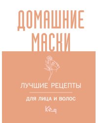 Домашние маски. Лучшие рецепты для лица и волос