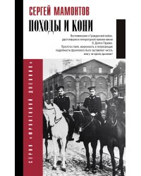 Походы и кони. Воспоминания о гражданской войне