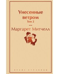 Унесенные ветром. Том 2