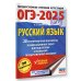 ОГЭ-2025. Русский язык.20 тренировочных вариантов экзаменационных работ для подготовки к ОГЭ