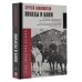 Походы и кони. Воспоминания о гражданской войне