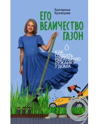 Его величество газон. Как создать идеальную лужайку у дома