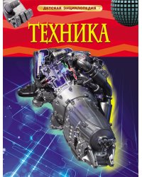 Техника. Детская энциклопедия