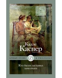 Кто бы их заставил замолчать. Литературные эссе и заметки