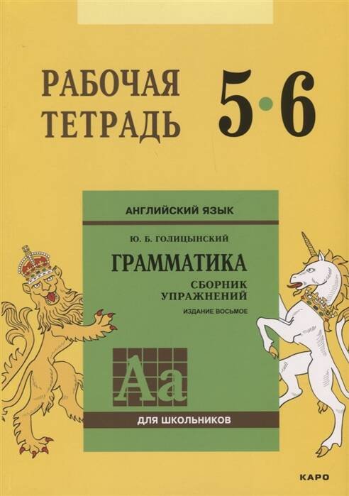 Англ.яз. Рабочая тетрадь 5-6 классы