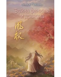 Война феникса и дракона (#6)