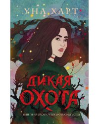 Троллий пик. Комплект из 2 книг (Троллий пик + Дикая охота)(ИК)