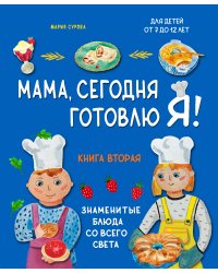 Мама, сегодня готовлю я! Книга вторая. Знаменитые блюда со всего света (комплект)