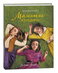 Маленькие женщины (илл. А. Лоренте)