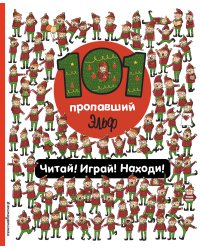 101 пропавший эльф. Читай! Играй! Находи!