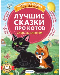 Лучшие сказки про котов. Слог за слогом