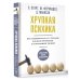 Хрупкая психика. Как избавиться от страхов, плохих привычек и токсичных людей