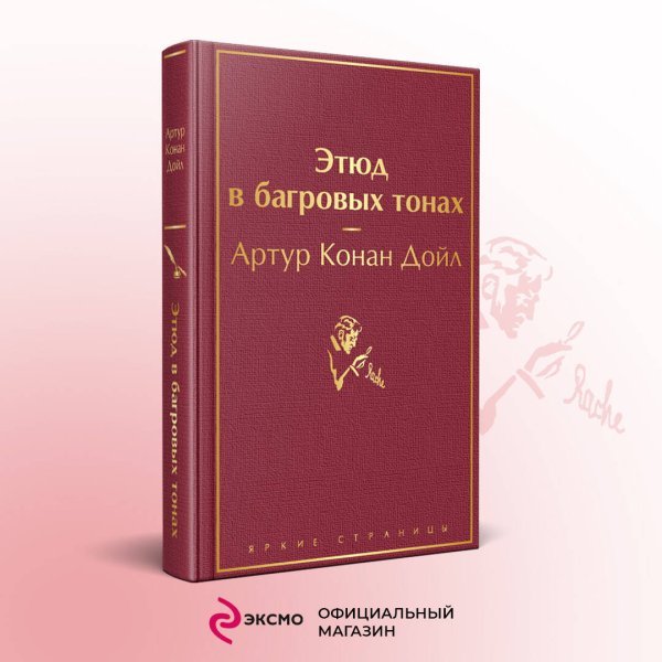 Набор "Шерлок Холмс против Арсена Люпена" (из 2-х книг: "Этюд в багровых тонах", "813")