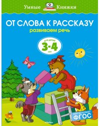 От слова к рассказу (3-4 года)