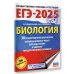 ЕГЭ-2025. Биология. 30 тренировочных вариантов экзаменационных работ для подготовки к единому государственному экзамену