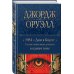 1984. Дни в Бирме. Самые известные романы в одном томе