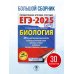 ЕГЭ-2025. Биология. 30 тренировочных вариантов экзаменационных работ для подготовки к единому государственному экзамену