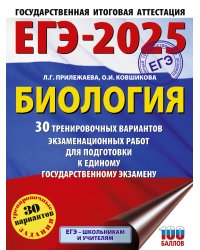 ЕГЭ-2025. Биология. 30 тренировочных вариантов экзаменационных работ для подготовки к единому государственному экзамену