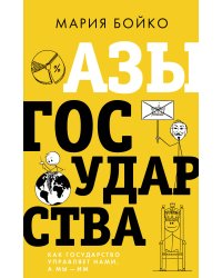 Азы государства. Как государство управляет нами, а мы — им