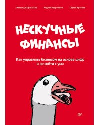 Нескучные финансы. Как управлять бизнесом на основе цифр и не сойти с ума