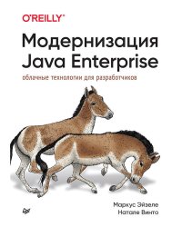 Модернизация Java Enterprise: облачные технологии для разработчиков