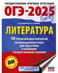 ОГЭ-2025. Литература.10 тренировочных вариантов экзаменационных работ для подготовки к основному государственному экзамену