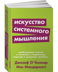 Искусство системного мышления: необходимые знания о системах и творческом подходе к решению проблем (Покет серия)