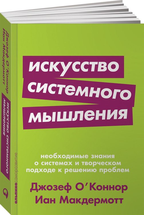 Искусство системного мышления: необходимые знания о системах и творческом подходе к решению проблем (Покет серия)