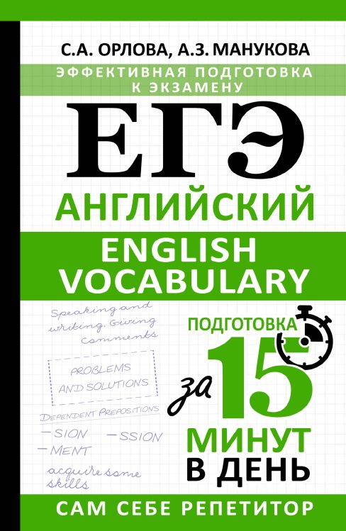 ЕГЭ. Английский. English vocabulary. Подготовка за 15 минут в день