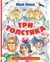 Три толстяка. Художник Л. Владимирский