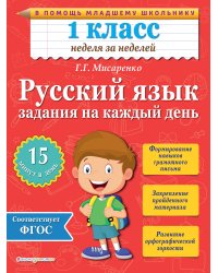 Русский язык. 1 класс. Задания на каждый день