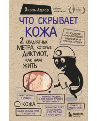 Что скрывает кожа. 2 квадратных метра, которые диктуют, как нам жить (БомбораТОП)